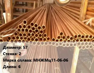 Труба медно-никелевая 57 s=2 Марка: МНЖМц11-06-06 L=6